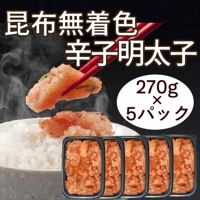★数量限定★昆布無着色辛子明太子(5パック)