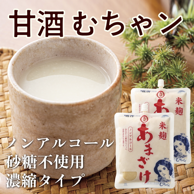 甘酒むちゃン(2袋セット)