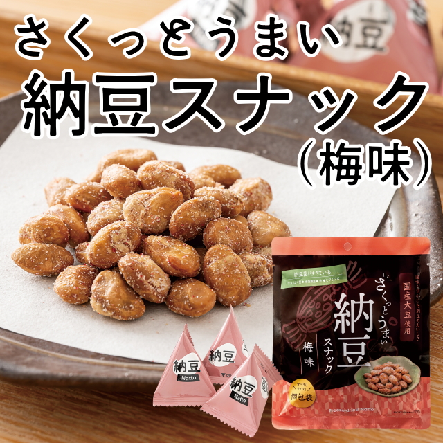 さくっとうまい納豆スナック(梅味)