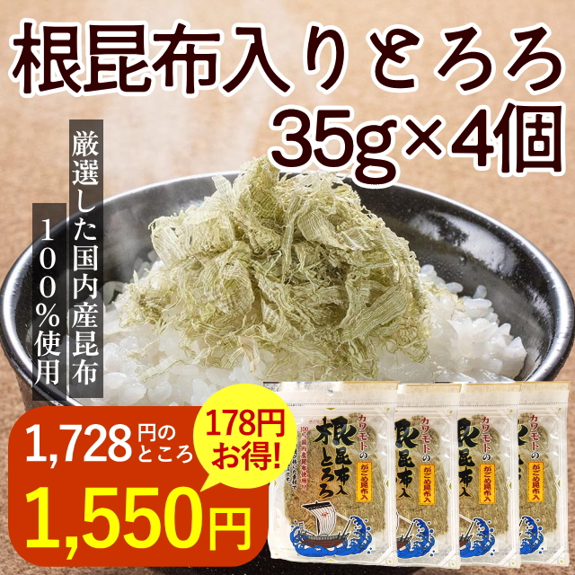 根昆布入りとろろ35ｇ×4袋セット