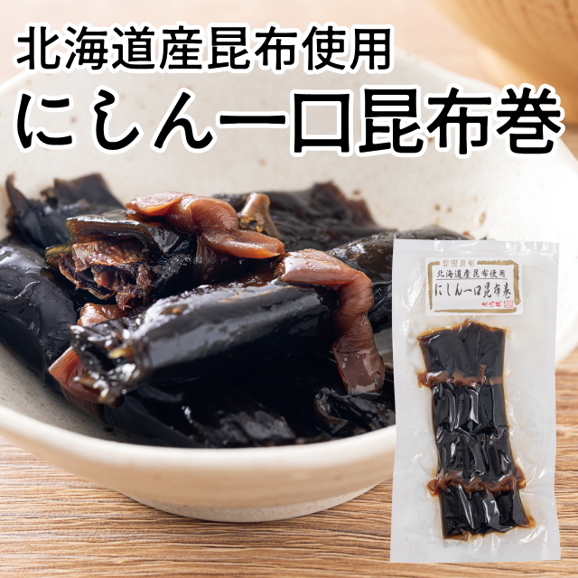 にしん一口昆布巻