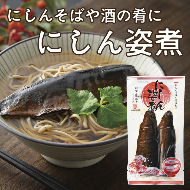 にしん姿煮