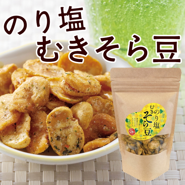 のり塩むきそら豆