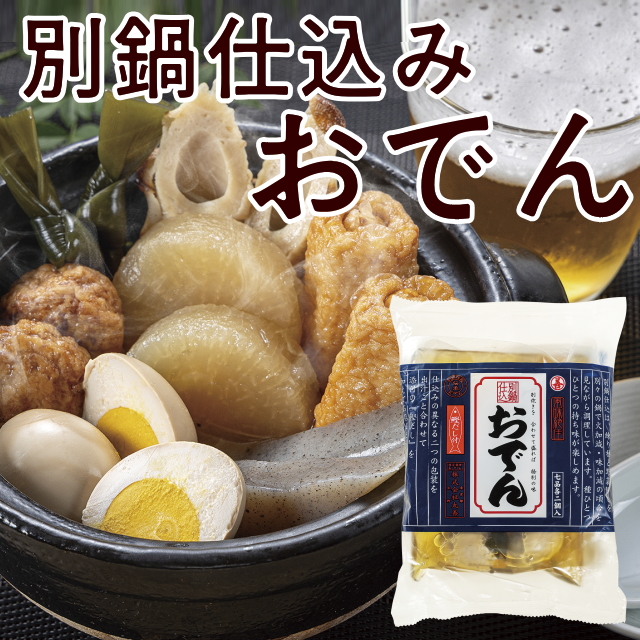 別鍋仕込みおでん