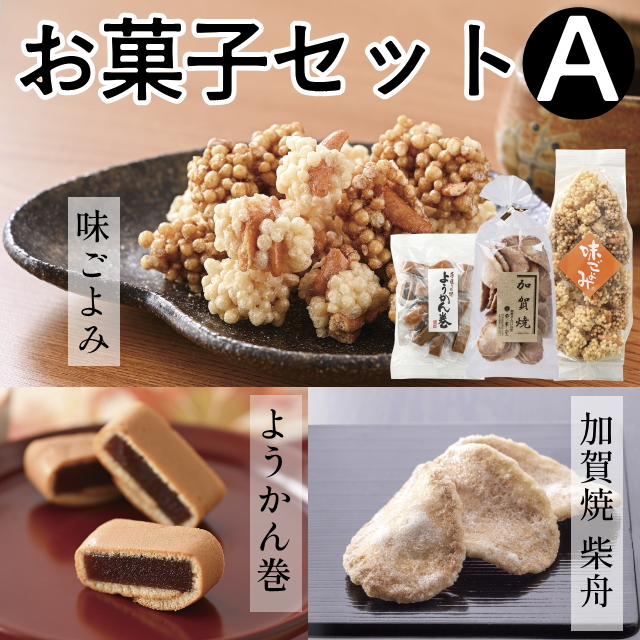 お菓子セットA