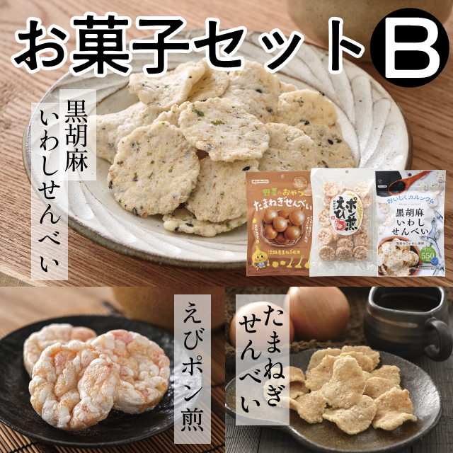お菓子セットB