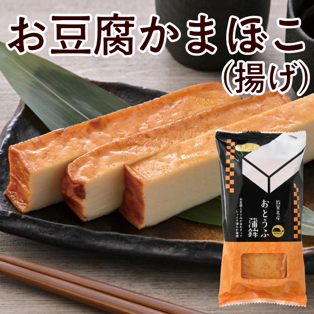 【小牧かまぼこ】お豆腐かまぼこ(揚げ)