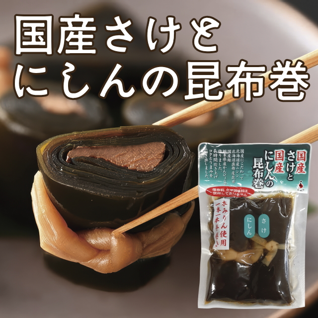 国産さけとにしんの昆布巻