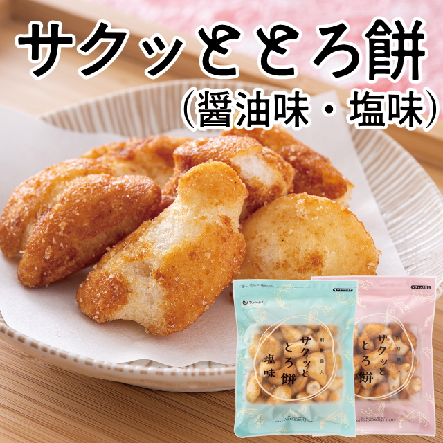 サクッととろ餅(醤油味・塩味セット)