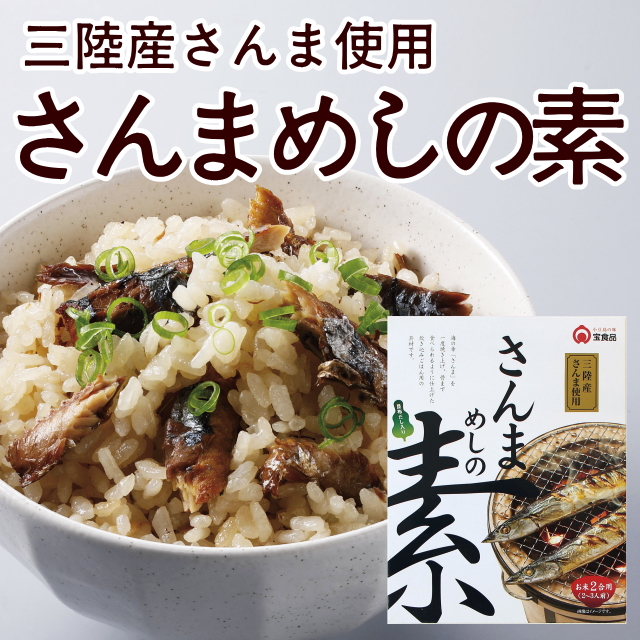 さんまめしの素