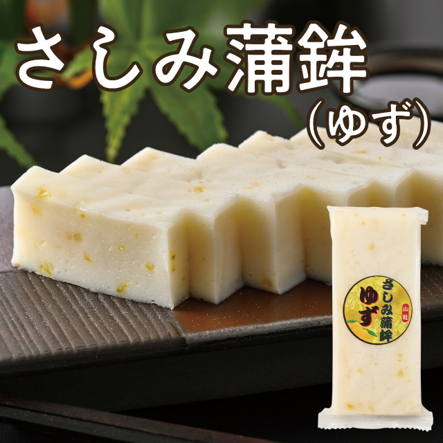 【小牧かまぼこ】さしみ蒲鉾(ゆず)