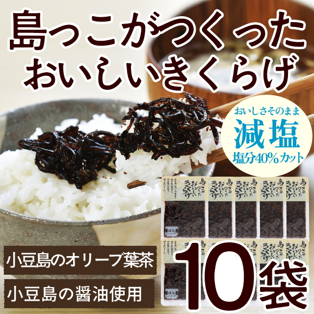 【小豆島佃煮シリーズ】島っこがつくったおいしいきくらげ10袋セット