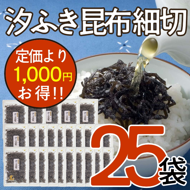 【おまとめ割】汐ふき昆布(細切り)25袋