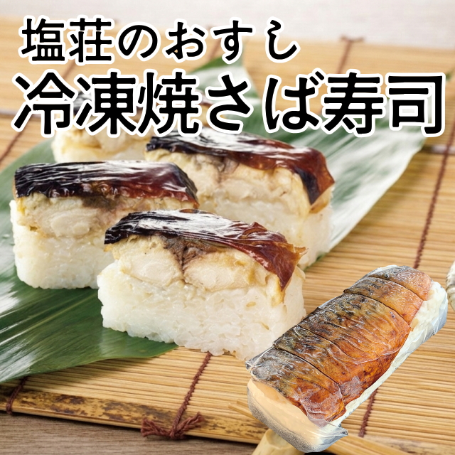 ノルウェー産 冷凍焼さば寿司