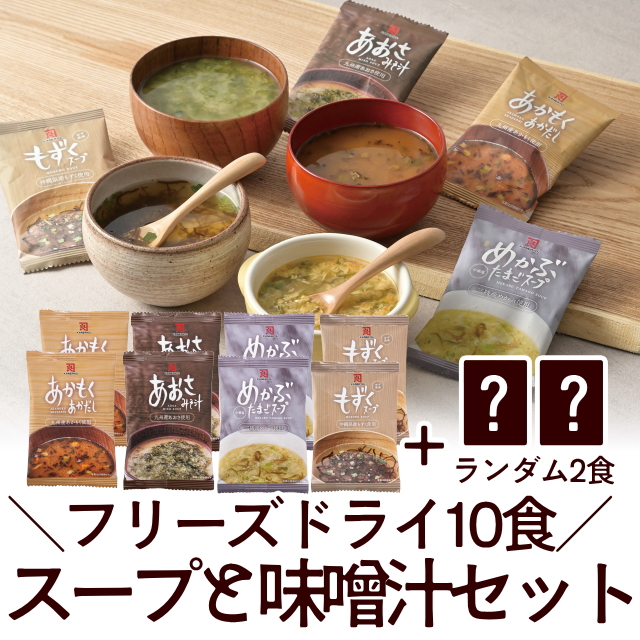フリーズドライのスープと味噌汁10食セット