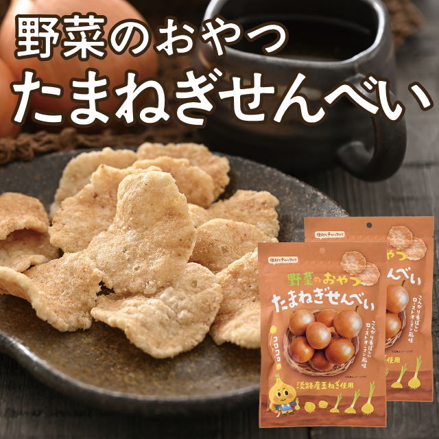 野菜のおやつ たまねぎせんべい(2袋セット)