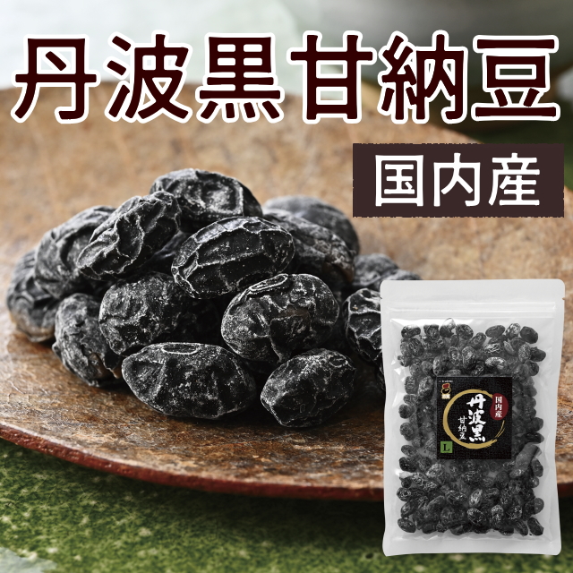 【国内産】丹波黒甘納豆
