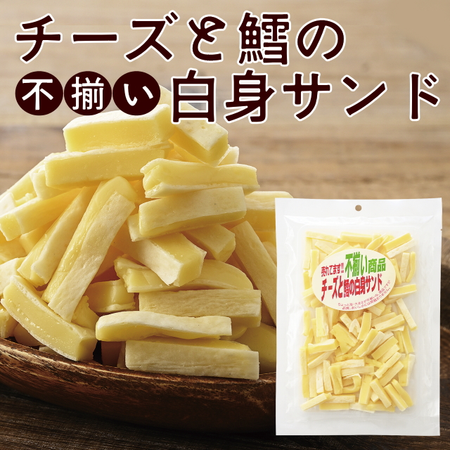 不揃いチーズと鱈の白身サンド