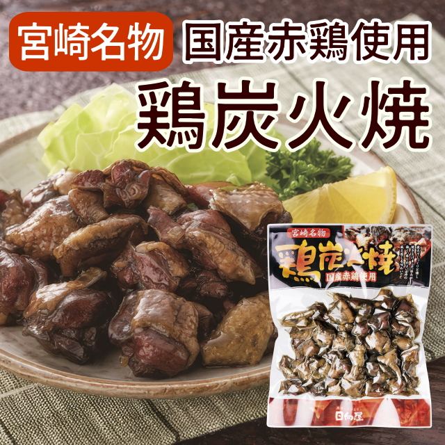 宮崎名物 鶏炭火焼