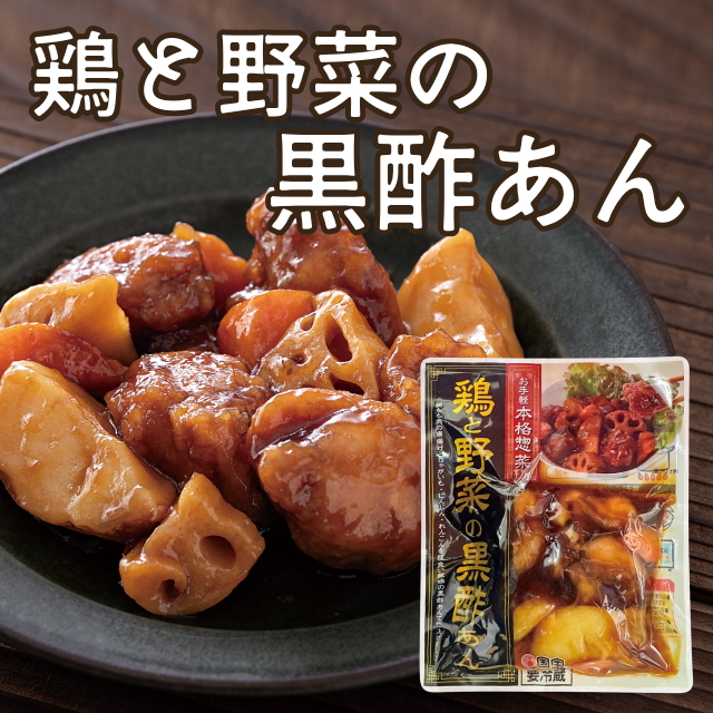 鶏と野菜の黒酢あん