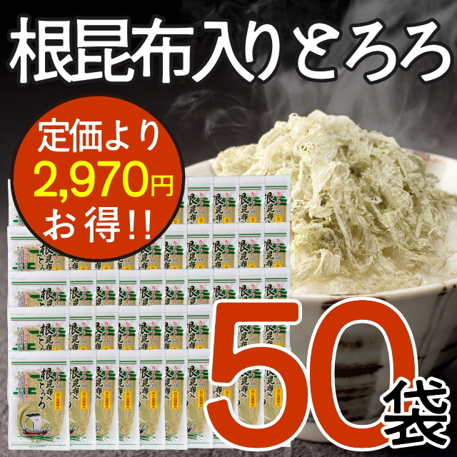【おまとめ割】根昆布入りとろろ50袋
