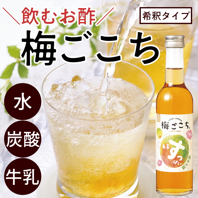 飲むお酢『梅ごこち』300ml×1本