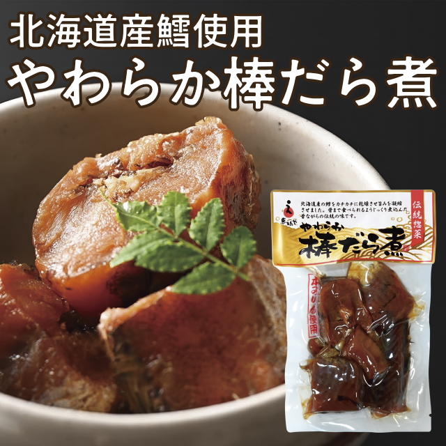 やわらか棒だら煮