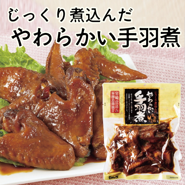 じっくり煮込んだやわらかい手羽煮
