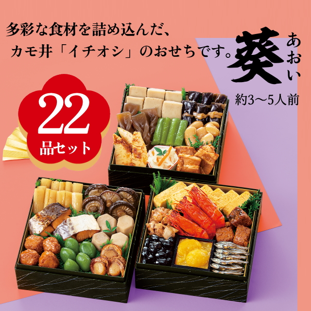 【カモ井のおせち】『葵(あおい)』22品セット(約3～5人前)