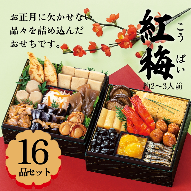 【カモ井のおせち】『紅梅(こうばい)』16品セット(約2～3人前)
